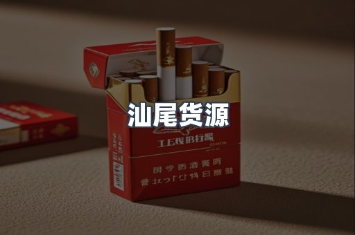 汕尾货源